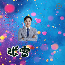 张雷